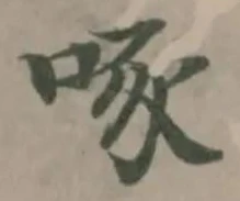 Đã định vị 啄
