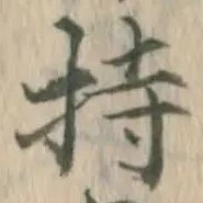 Chữ 持
