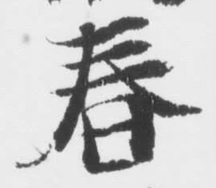 “春”字