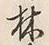 글자 林