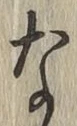 글자 な