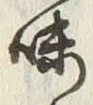 글자 味