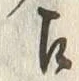 글자 江