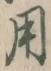 글자 用