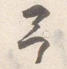 㐌定位予