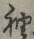 袖 위치 확인됨
