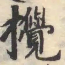 攪の位置
