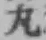 글자 丸