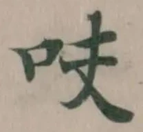 呋の位置