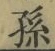 文字孫