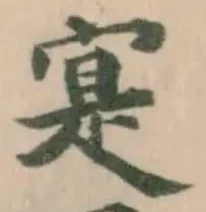 寔，已得其位
