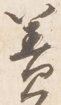 Đã định vị 簀
