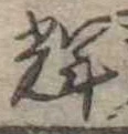 Located 輝