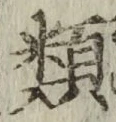 글자 類