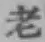 Character 老