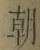 글자 朝