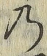 字の