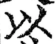 𡨸以