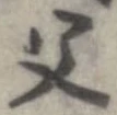 位置定マレル父