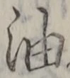 글자 油