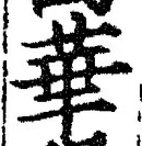 글자 華