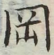 文字岡