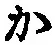 글자 か