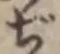 Chữ ぢ