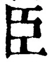 글자 臣