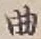 文字曲