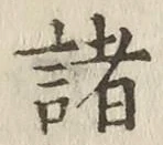 글자 諸