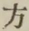 Chữ 方