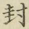 字封
