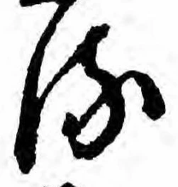 𛃸 위치 확인됨