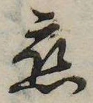 位置定マレル未定