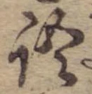 Đã định vị 語