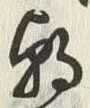 𡨸朝