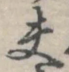 Đã định vị 夫