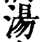 글자 湯
