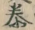 Chữ 泰