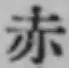 글자 赤