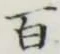 Character 百