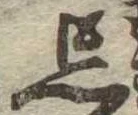 忘の位置