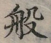 位置定マレル般
