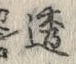 글자 透