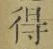 글자 得