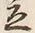 글자 立