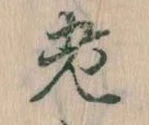 老 위치 확인됨