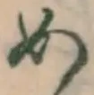 字め