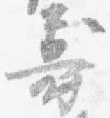 已定位寿